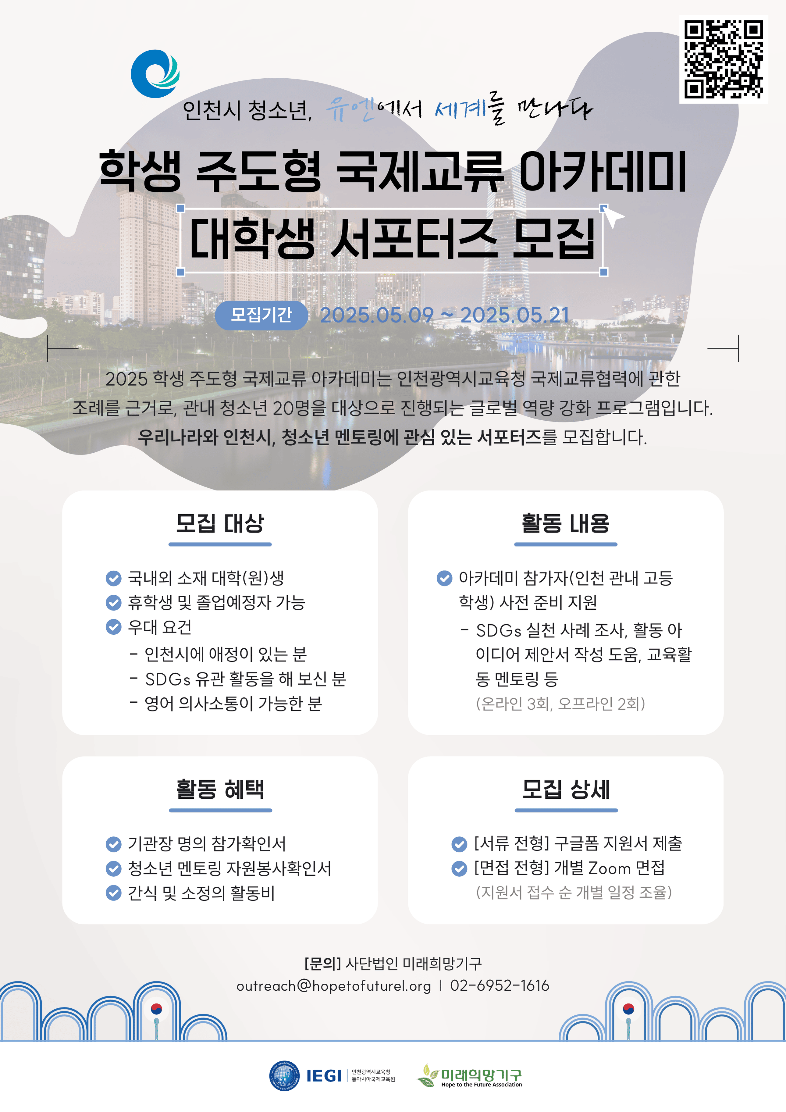 2025 인천세계로배움학교 학생 주도형 국제교류 아카데미 대학생 서포터즈 모집